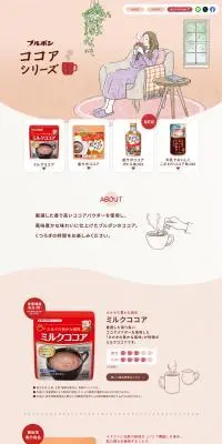 ココアシリーズのLPデザイン（お茶・紅茶・珈琲／ベージュ系／信頼・安心系）PC版
