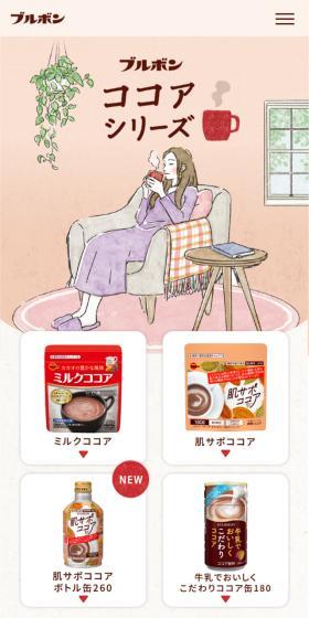 ココアシリーズのLPデザイン（お茶・紅茶・珈琲／ベージュ系／信頼・安心系）スマホ版
