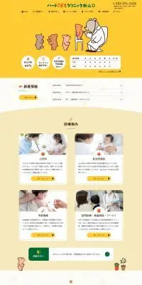 小児科のLPデザイン（病院・整体・マッサージ／イエロー系／かわいい系）PC版