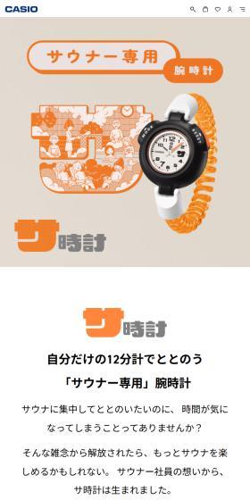 サウナ専用腕時計「サ時計」のLPデザイン（腕時計／オレンジ系／マンガ・イラスト系）スマホ版
