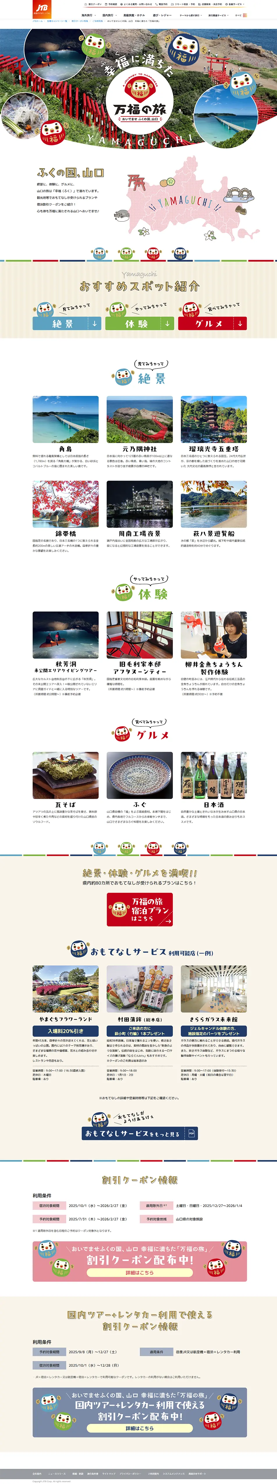 万福の旅山口のLPデザイン（国内旅行・海外旅行／カラフル系／かわいい系）PC版