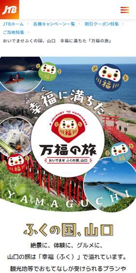 万福の旅山口のLPデザイン（国内旅行・海外旅行／カラフル系／かわいい系）スマホ版