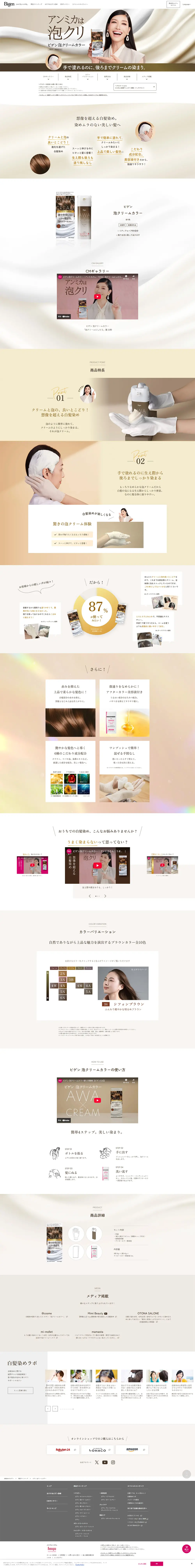 ビゲン 泡クリームカラー（白髪染め）のLPデザイン（スキンケア・ボディケア・ヘアケア／ベージュ系／キレイ系）PC版