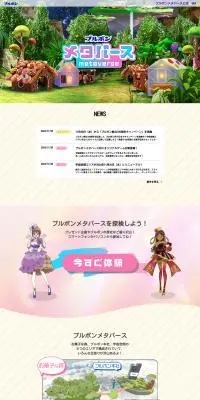 ブルボンメタバースのLPデザイン（イベント・キャンペーン・体験／グリーン系／かわいい系）PC版