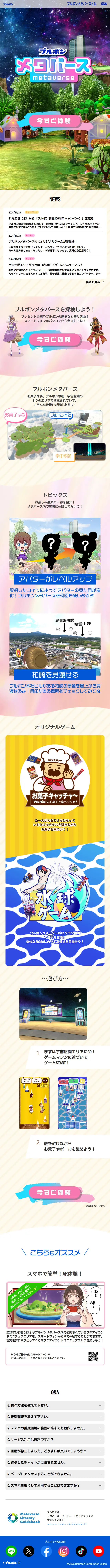 ブルボンメタバースのLPデザイン（イベント・キャンペーン・体験／グリーン系／かわいい系）スマホ版
