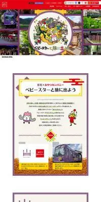嵐電×おやつカンパニーのLPデザイン（イベント・キャンペーン・体験／カラフル系／マンガ・イラスト系）PC版
