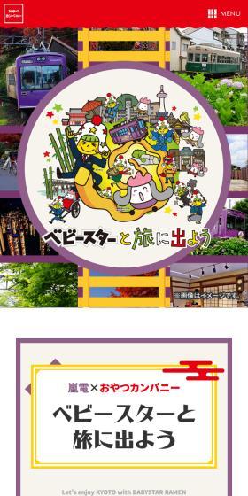 嵐電×おやつカンパニーのLPデザイン（イベント・キャンペーン・体験／カラフル系／マンガ・イラスト系）スマホ版