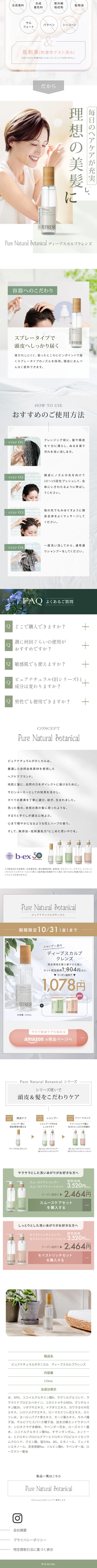 Pure Natural BotanicalのLPデザイン（スキンケア・ボディケア・ヘアケア／グリーン系／キレイ系）スマホ版
