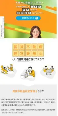 賃貸不動産経営管理士の資格で活躍の場がひろがるのLPデザイン（セミナー・資格取得／オレンジ系／信頼・安心系）スマホ版