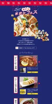 家飲みフェスのLPデザイン（缶詰・瓶詰／ブルー系／シンプル系）PC版
