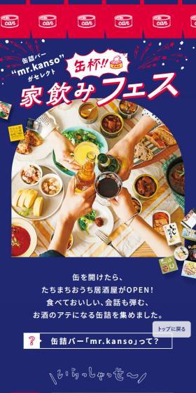 家飲みフェスのLPデザイン（缶詰・瓶詰／ブルー系／シンプル系）スマホ版