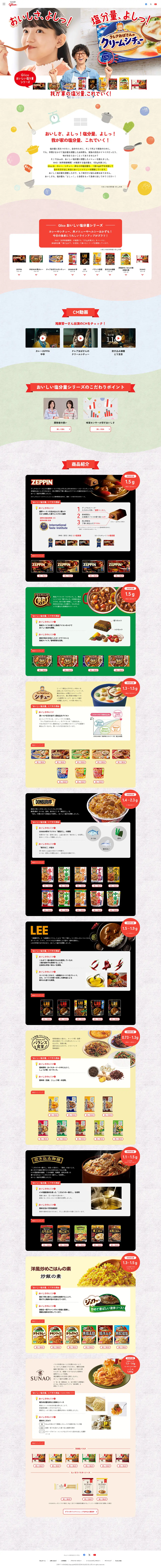 おいしい塩分量シリーズのLPデザイン（レトルト・インスタント／カラフル系／信頼・安心系）PC版