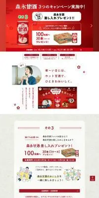 森永甘酒のLPデザイン（イベント・キャンペーン・体験／レッド系／健康・癒し系）PC版