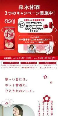 森永甘酒のLPデザイン（イベント・キャンペーン・体験／レッド系／健康・癒し系）スマホ版