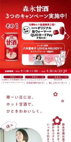 森永甘酒のLPデザイン（イベント・キャンペーン・体験／レッド系／健康・癒し系）スマホ版