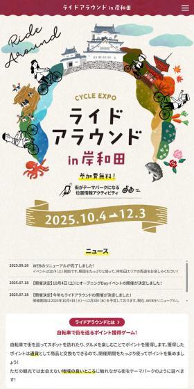 ライドアラウンド in 岸和田のLPデザイン（イベント・キャンペーン・体験／ベージュ系／健康・癒し系）スマホ版