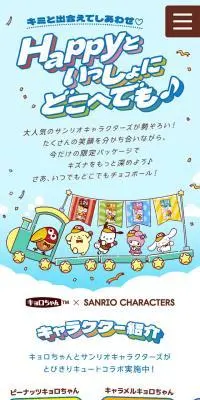 チョコボール×サンリオキャラクターズ プレゼントキャンペーンのLPデザイン（イベント・キャンペーン・体験／カラフル系／かわいい系）スマホ版