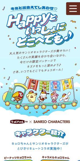 Choco Ball × Sanrio Characters Gift Campaign LP design (Events, Campaigns, Experiences / Multi-color type / Cute style) Mobile version