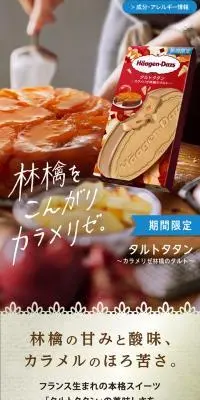 クリスピーサンド タルトタタン 〜カラメリゼ林檎のタルト〜のLPデザイン（アイス／ベージュ系／キレイ系）スマホ版