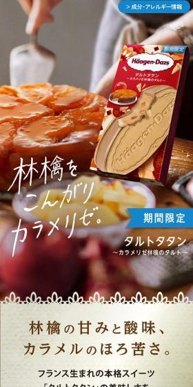 クリスピーサンド タルトタタン 〜カラメリゼ林檎のタルト〜のLPデザイン（アイス／ベージュ系／キレイ系）スマホ版