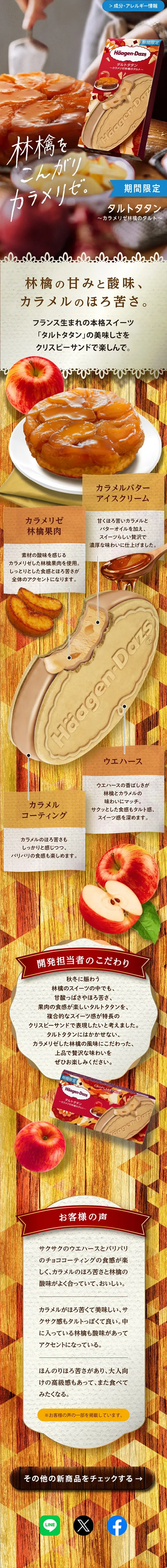 クリスピーサンド タルトタタン 〜カラメリゼ林檎のタルト〜のLPデザイン（アイス／ベージュ系／キレイ系）スマホ版