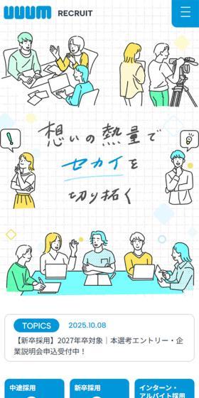 UUUM株式会社 採用サイトのLPデザイン（中途採用／イエロー系／シンプル系）スマホ版