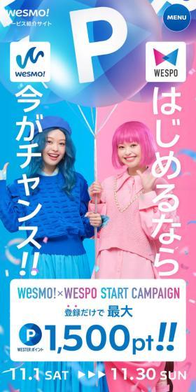 Wesmo!×WESPO START CAMPAIGNのLPデザイン（イベント・キャンペーン・体験／ピンク系／にぎやか系）スマホ版