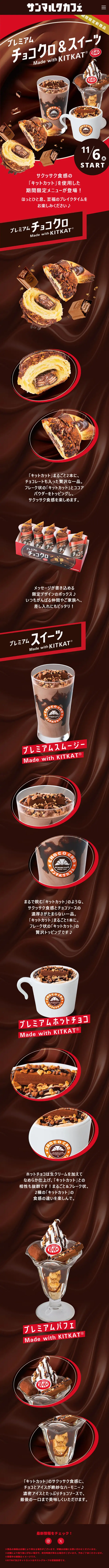 サンマルクカフェのLPデザイン（イベント・キャンペーン・体験／ブラウン系／かっこいい系）スマホ版