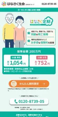 はなさく定期のLPデザイン（保険・金融・クレジット／グリーン系／信頼・安心系）スマホ版