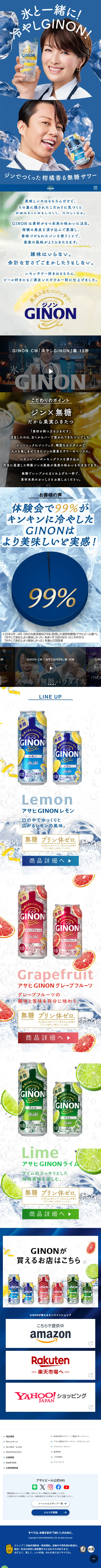 GINONのLPデザイン（その他のお酒／ブルー系／爽やか系）スマホ版