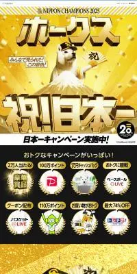 ホークス祝日本一キャンペーンのLPデザイン（イベント・キャンペーン・体験／ゴールド系／にぎやか系）PC版