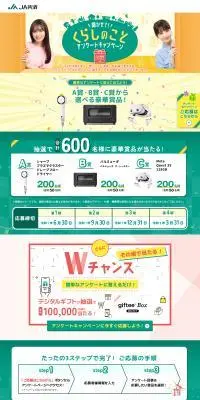 JA共済アンケートキャンペーンのLPデザイン（イベント・キャンペーン・体験／イエロー系／にぎやか系）PC版