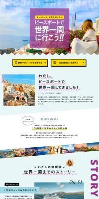 PEACE BOATピースボードで世界一周に行こう！のLPデザイン（イベント・キャンペーン・体験／イエロー系／にぎやか系）PC版