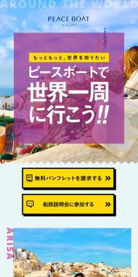 Let's go around the world with PEACEBOAT Piisuboodo!