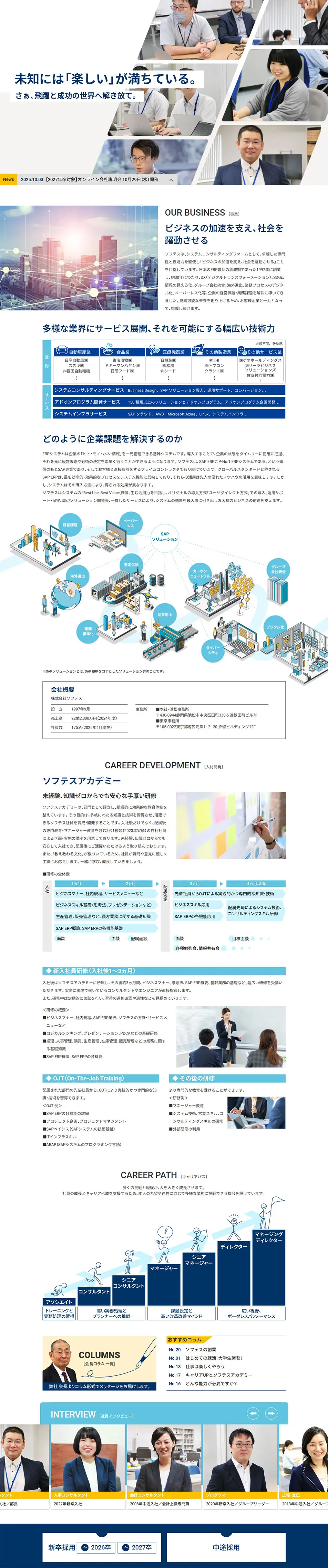 株式会社ソフテスの採用サイトのLPデザイン（中途採用／イエロー系／シンプル系）PC版