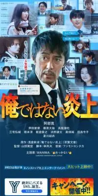 『俺ではない炎上』のLPデザイン（邦画・洋画・海外ドラマ／ブルー系／シンプル系）スマホ版