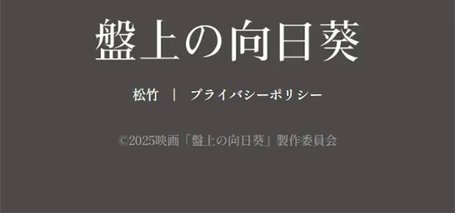 盤上の向日葵のLPデザイン（邦画・洋画・海外ドラマ／ブラック系／かっこいい系）スマホ版