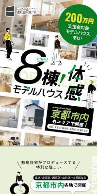 京都市内モデルハウス特集