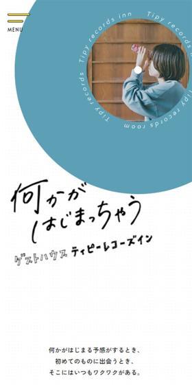 ゲストハウス tipy records innのLPデザイン（国内旅行・海外旅行／ブルー系／かわいい系）スマホ版