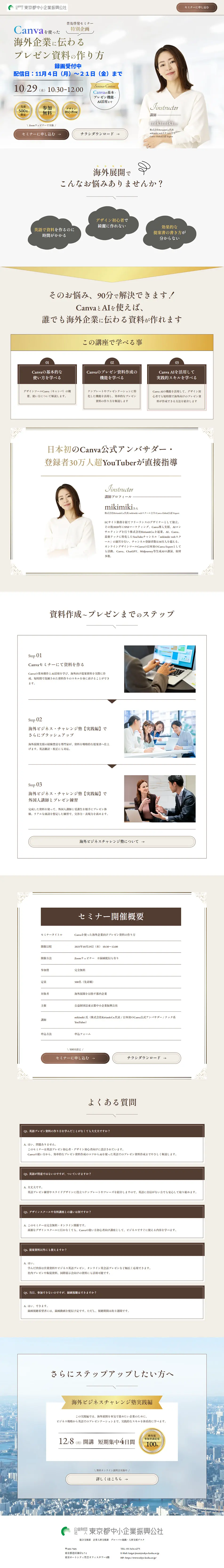 How to Create Presentation Materials for Overseas Companies Using Canva LP design (Seminars and Certifications / Beige tones / Clean-cut) PC version