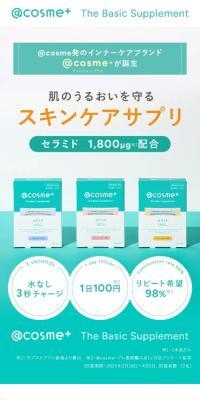 ＠cosme＋ The Basic Supplement