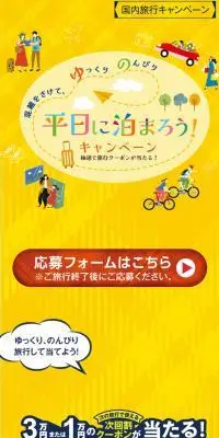 平日に泊まろう！キャンペーンのLPデザイン（イベント・キャンペーン・体験／イエロー系／信頼・安心系）スマホ版