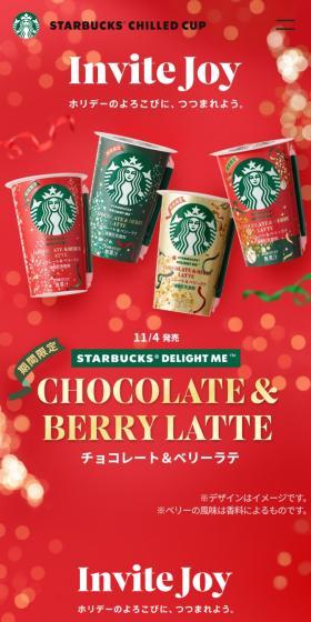 チョコレート＆ベリーラテ スターバックスチルドカップのLPデザイン（水・ソフトドリンク／レッド系／キレイ系）スマホ版