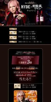 HYDE×悪魔の蔵のワイン キャンペーンのLPデザイン（イベント・キャンペーン・体験／ブラック系／かっこいい系）PC版