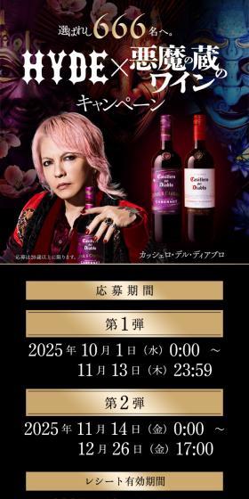 HYDE x Akuma no Kura Wine Campaign LP design (Events, Campaigns, Experiences / Black-colored / Cool style) Mobile version