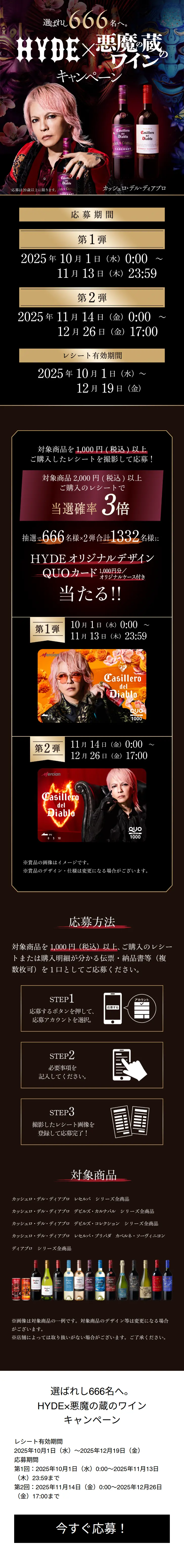 HYDE x Akuma no Kura Wine Campaign LP design (Events, Campaigns, Experiences / Black-colored / Cool style) Mobile version