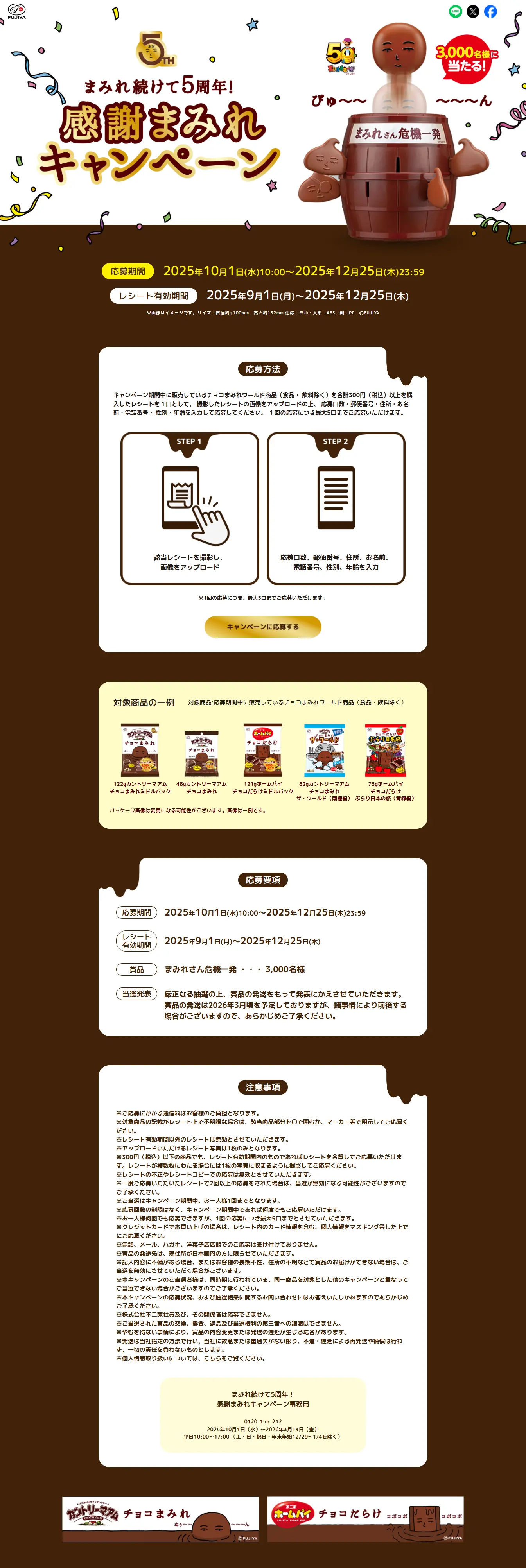 5th Anniversary of Mamire! Thank You Mamire Campaign LP design (Events, Campaigns, Experiences / Brown tones / Trust and Safety) PC version