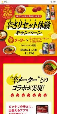 辛さリセット体験キャンペーンのLPデザイン（イベント・キャンペーン・体験／レッド系／にぎやか系）スマホ版