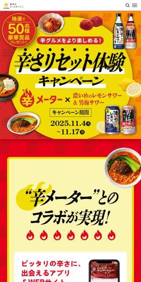 辛さリセット体験キャンペーンのLPデザイン（イベント・キャンペーン・体験／レッド系／にぎやか系）スマホ版