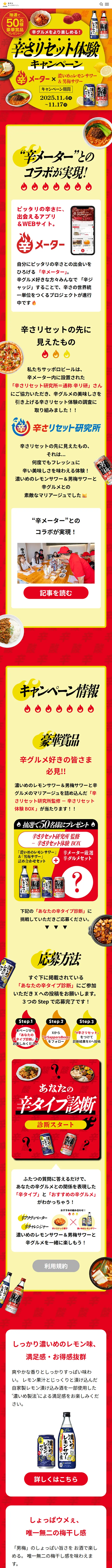 辛さリセット体験キャンペーンのLPデザイン（イベント・キャンペーン・体験／レッド系／にぎやか系）スマホ版
